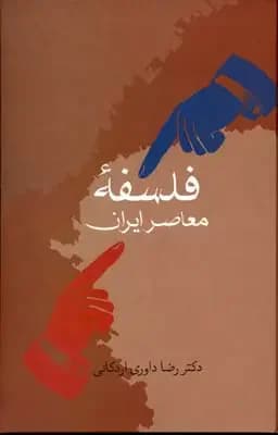 فلسفه معاصر ایران