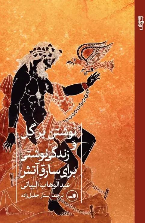 نوشتن بر گل و زندگی نوشتی برای سارق آتش