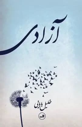 آزادی