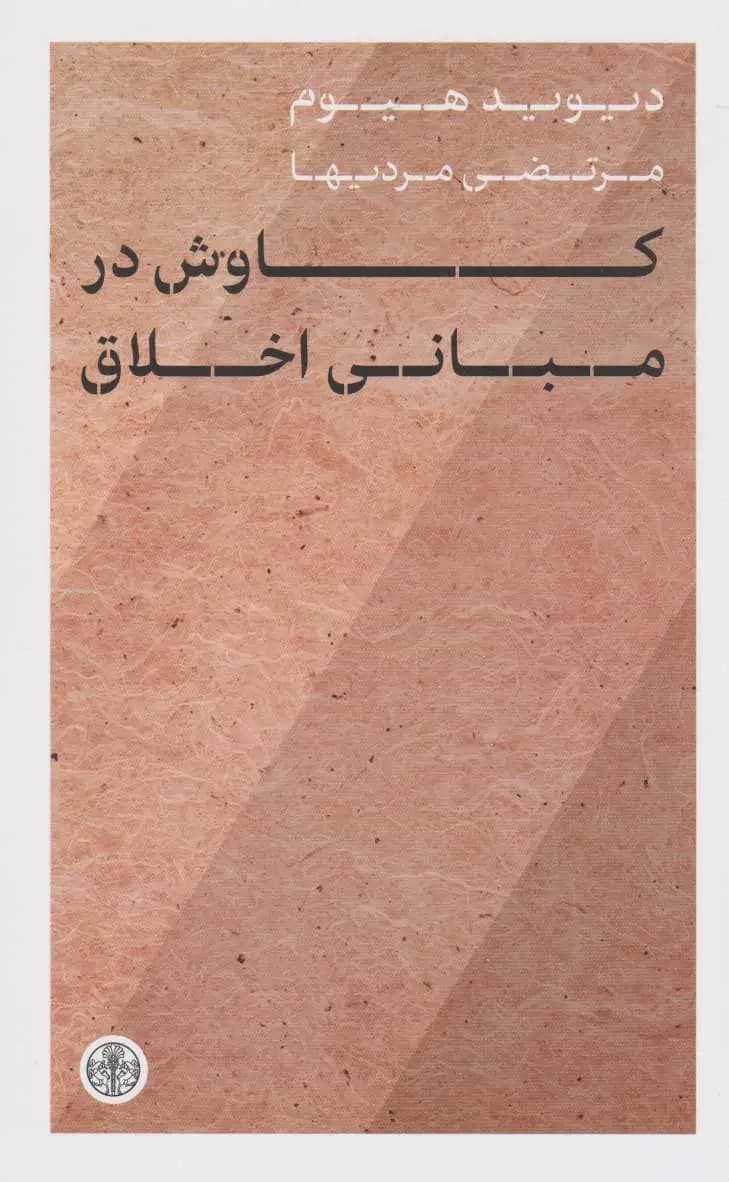 کاوش در مبانی اخلاق