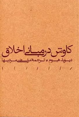 کاوش در مبانی اخلاق