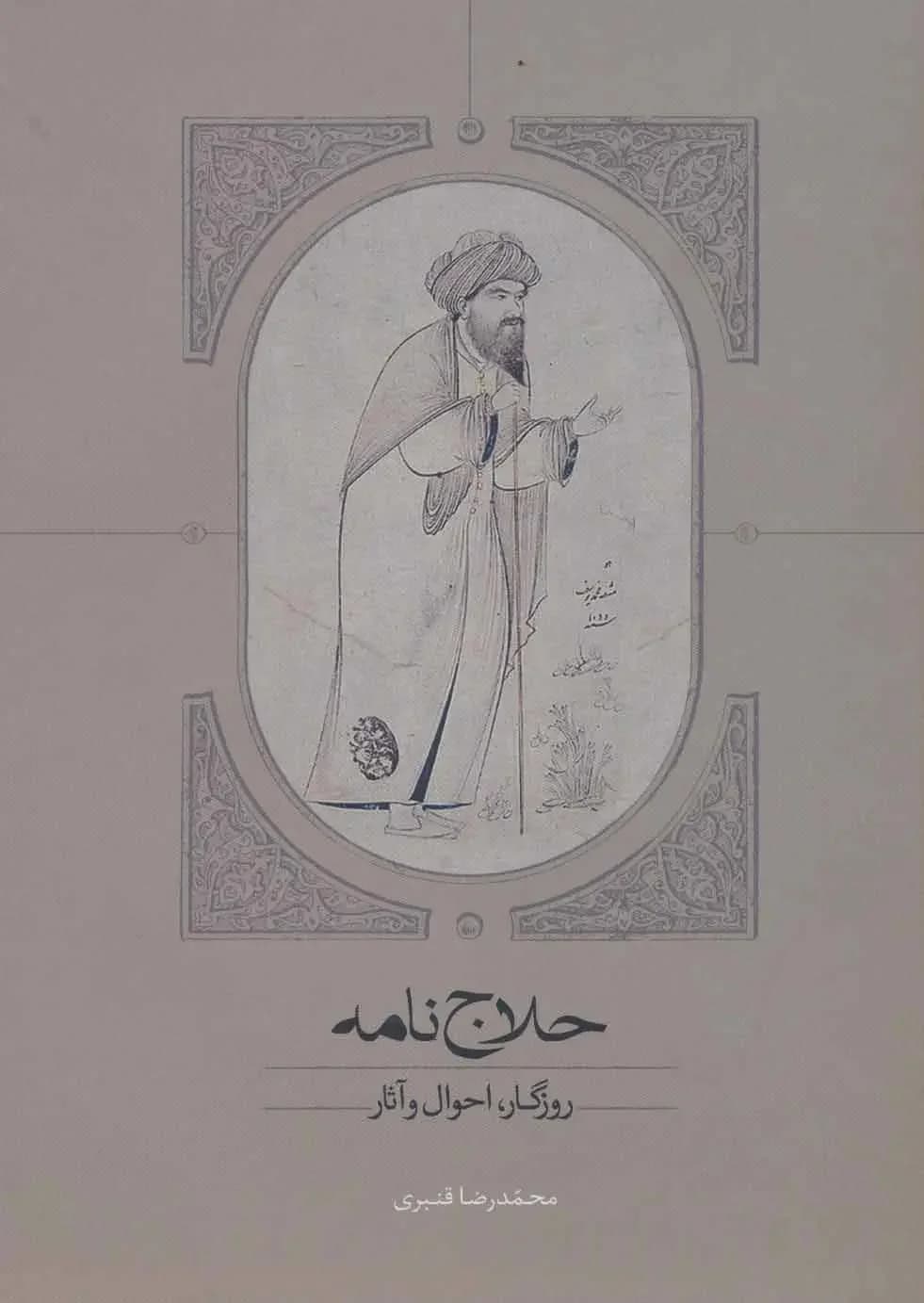 حلاج نامه