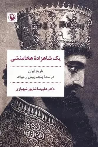 یک شاهزاده هخامنشی