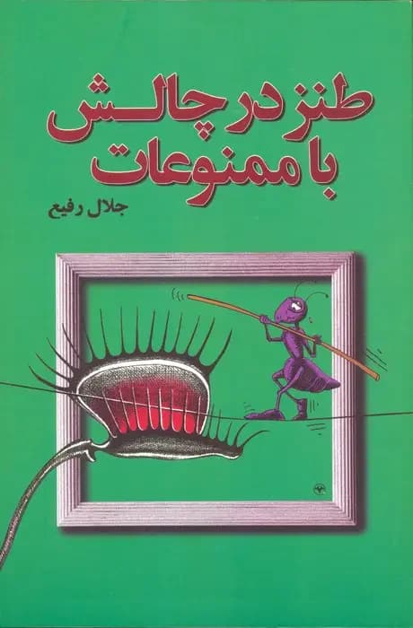 طنز در چالش با ممنوعات