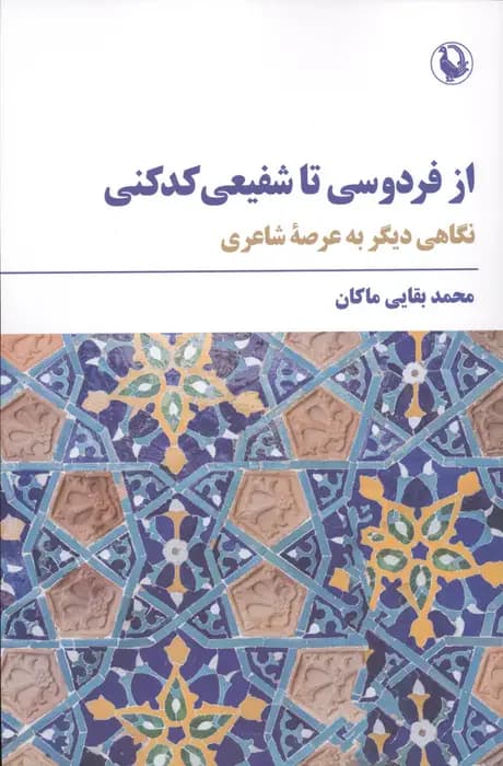 از فردوسی تا شفیعی کدکنی