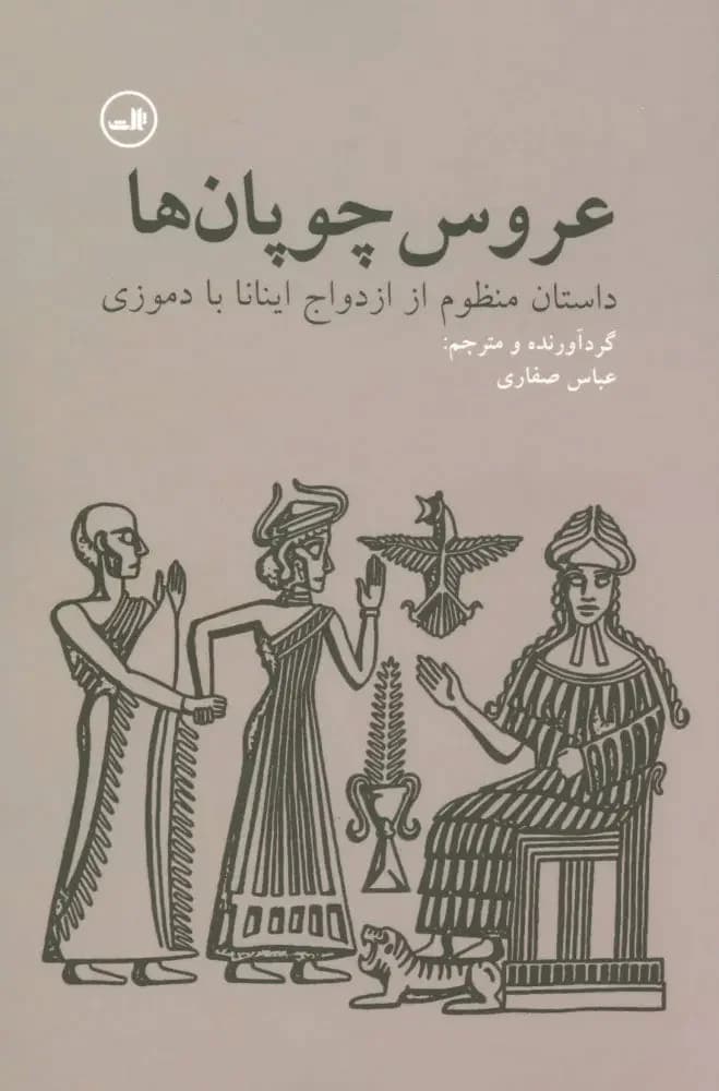 عروس چوپان ها