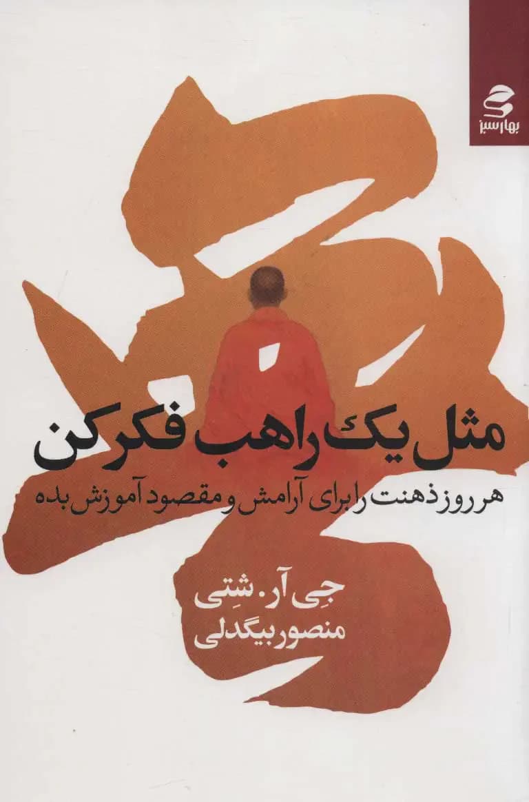 مثل یک راهب فکر کن