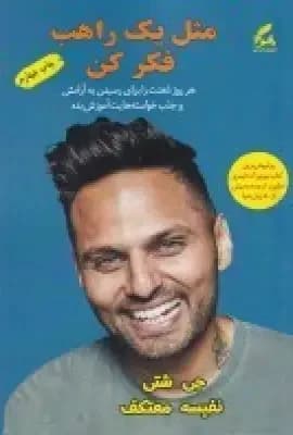 مثل یک راهب فکر کن