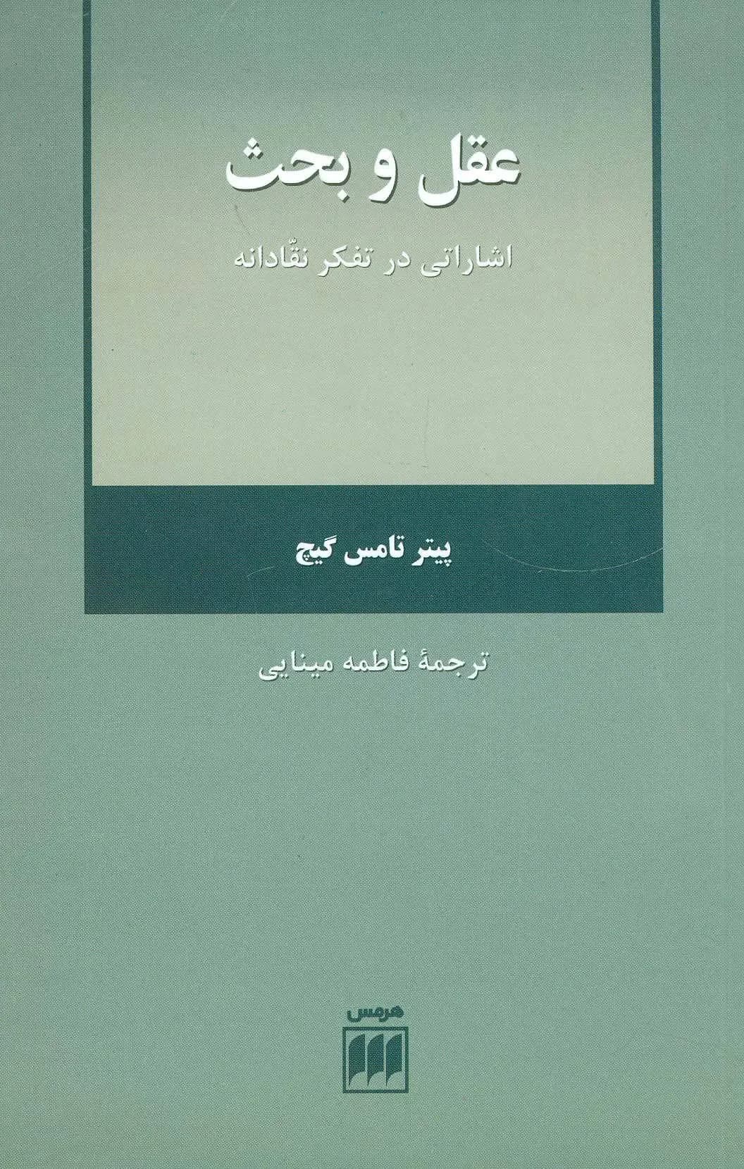 عقل و بحث