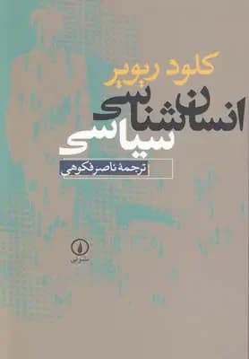 انسان شناسی سیاسی