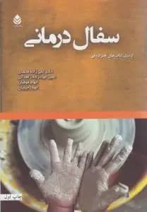سفال درمانی