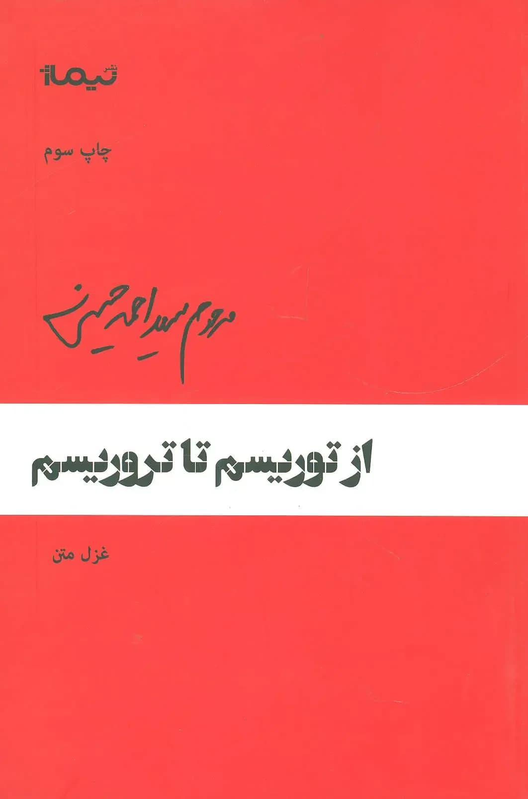 از توریسم تا تروریسم