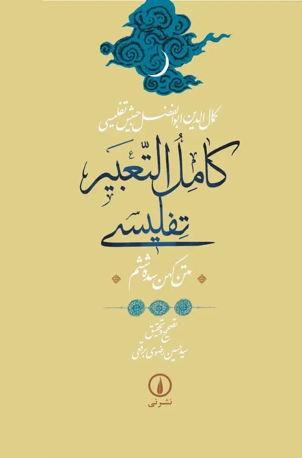 کامل التعبیر تفلیسی