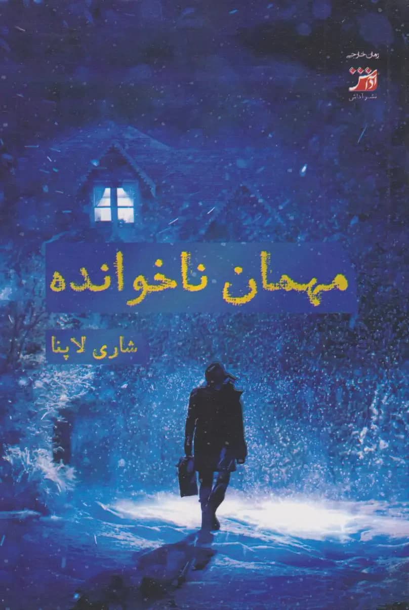 مهمان ناخوانده