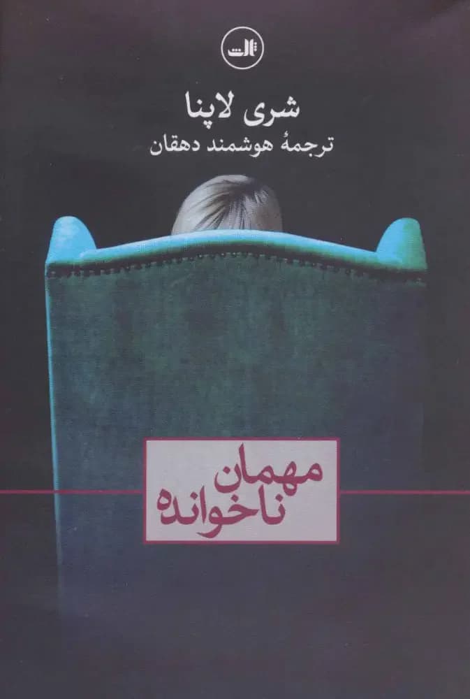 مهمان ناخوانده