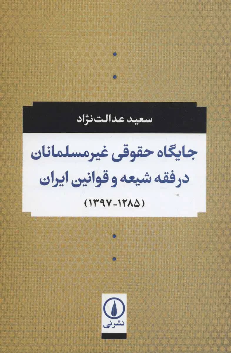 جایگاه حقوقی غیر مسلمانان در فقه شیعه و قوانین ایران