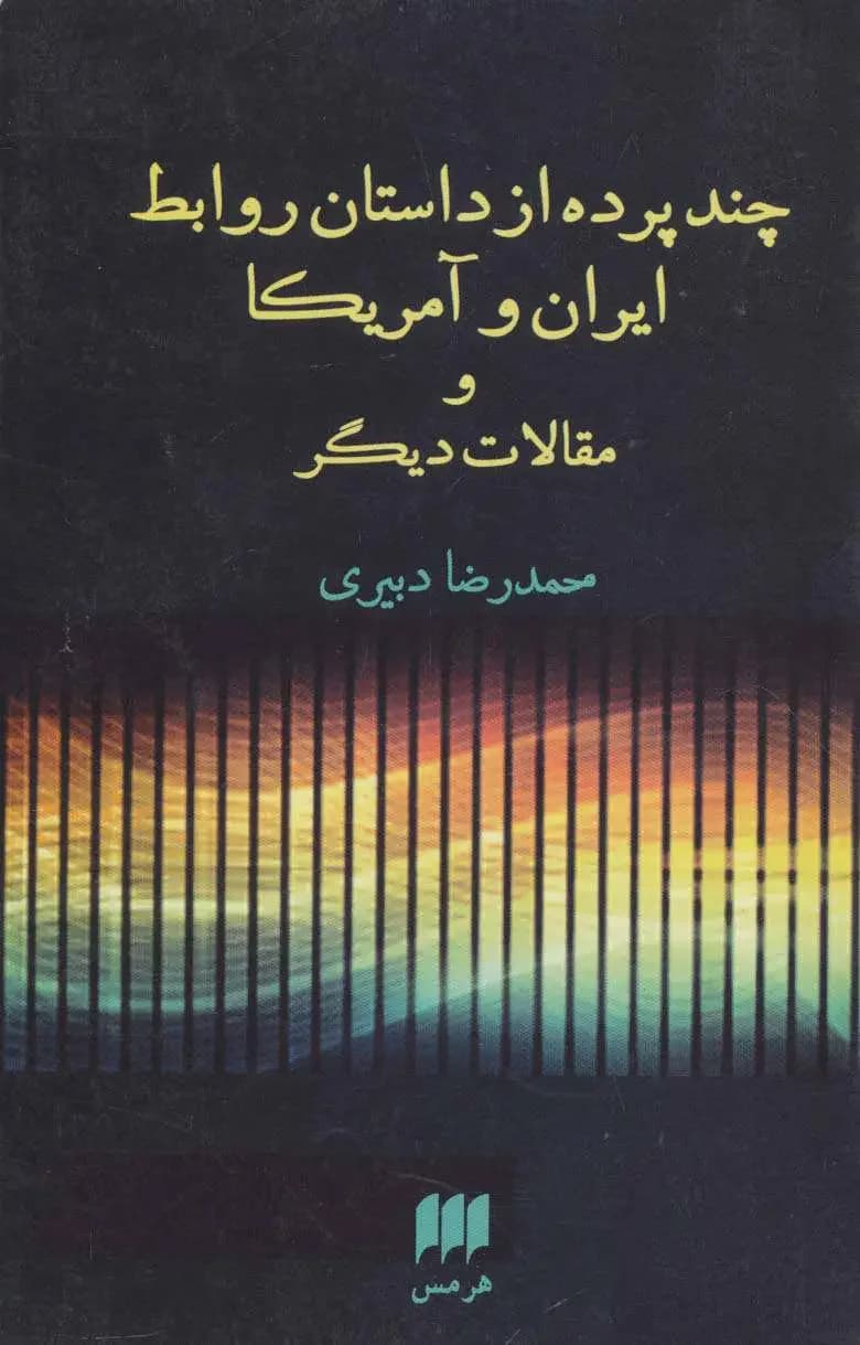 چند پرده از داستان روابط ایران و آمریکا