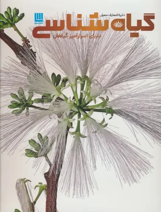 دایره المعارف گیاه شناسی