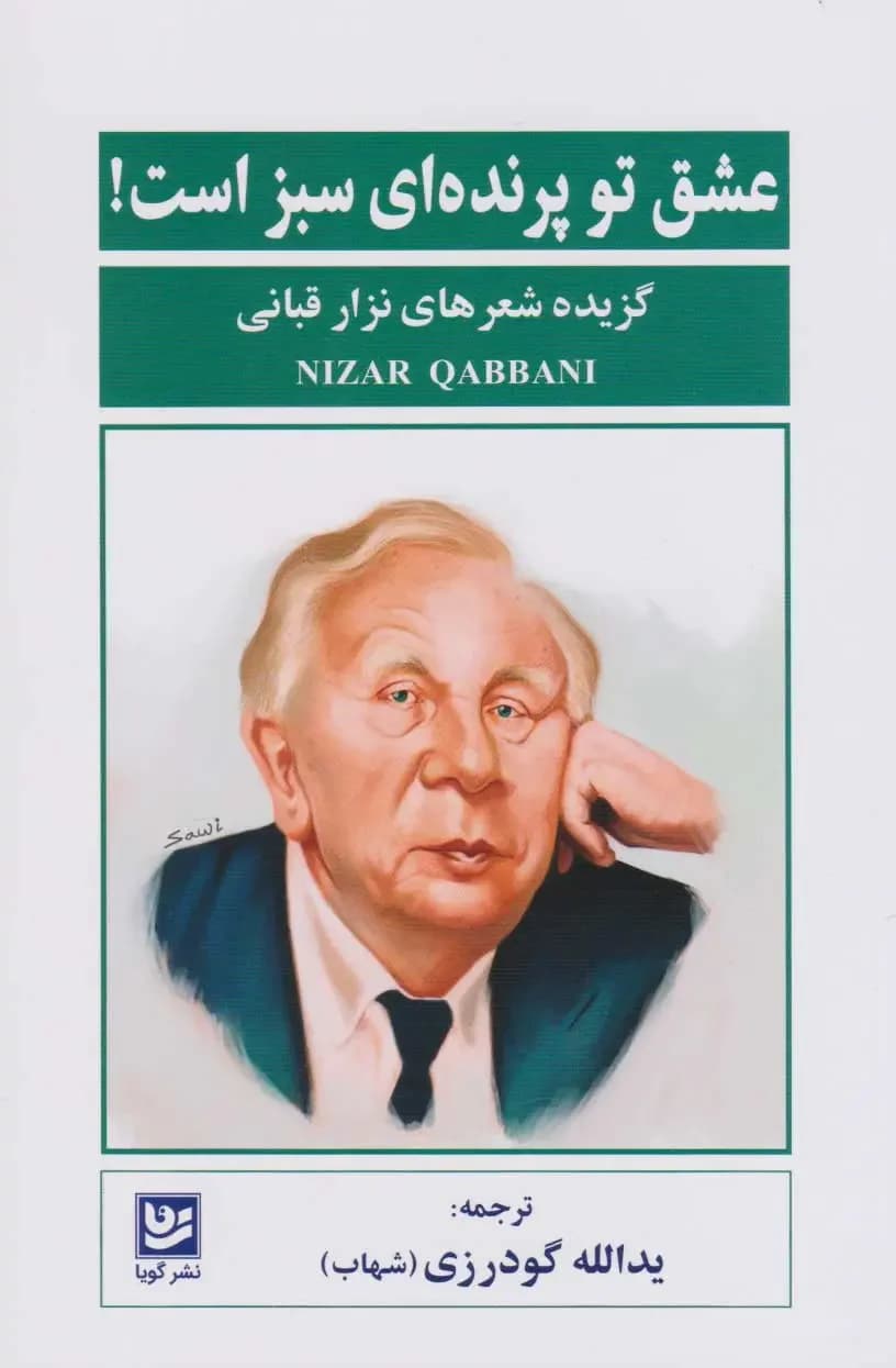 عشق تو پرنده ای سبز است!
