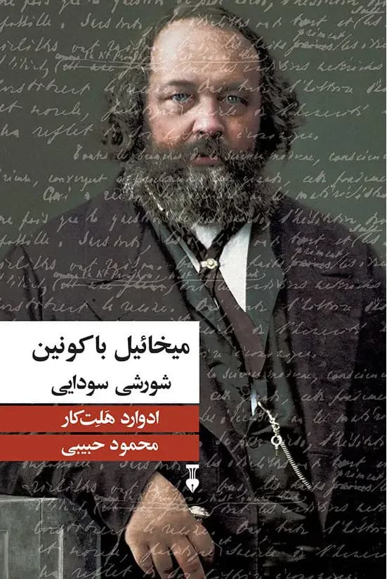 میخائیل باکونین؛ شورشی سودایی
