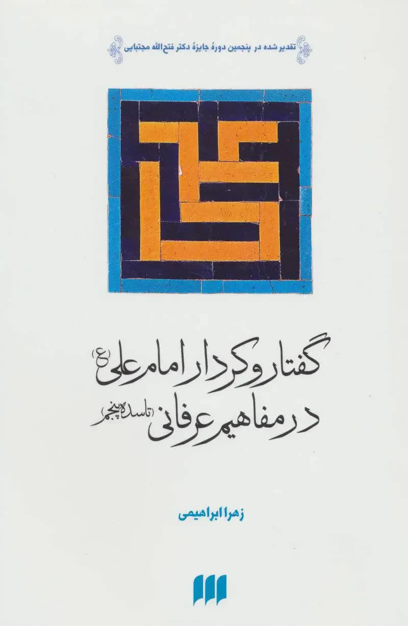 گفتار و کردار امام علی ع در مفاهیم عرفانی