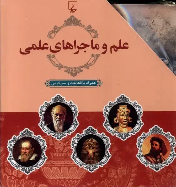 علم و ماجراهای علمی 10 جلدی