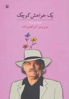 یک خواهش کوچک