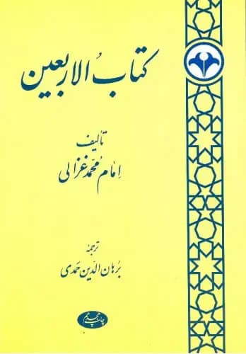الاربعین