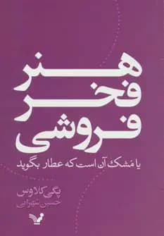هنر فخر فروشی