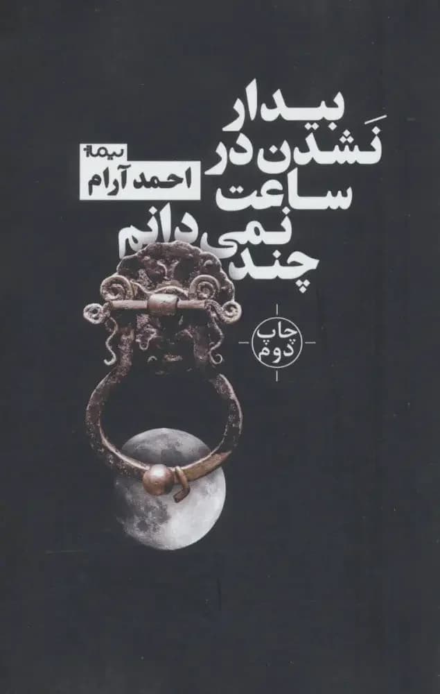 بیدار نشدن در ساعت نمی دانم چند