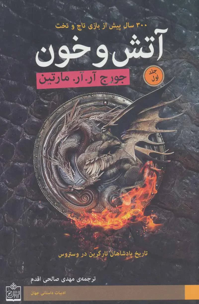 آتش و خون 2 جلدی