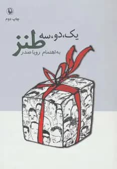 یک،دو،سه طنز