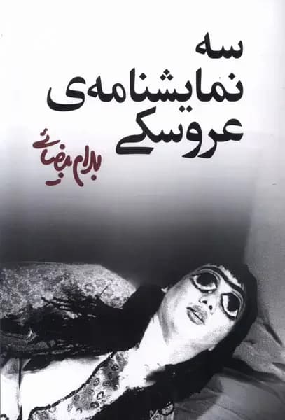 سه نمایشنامه ی عروسکی