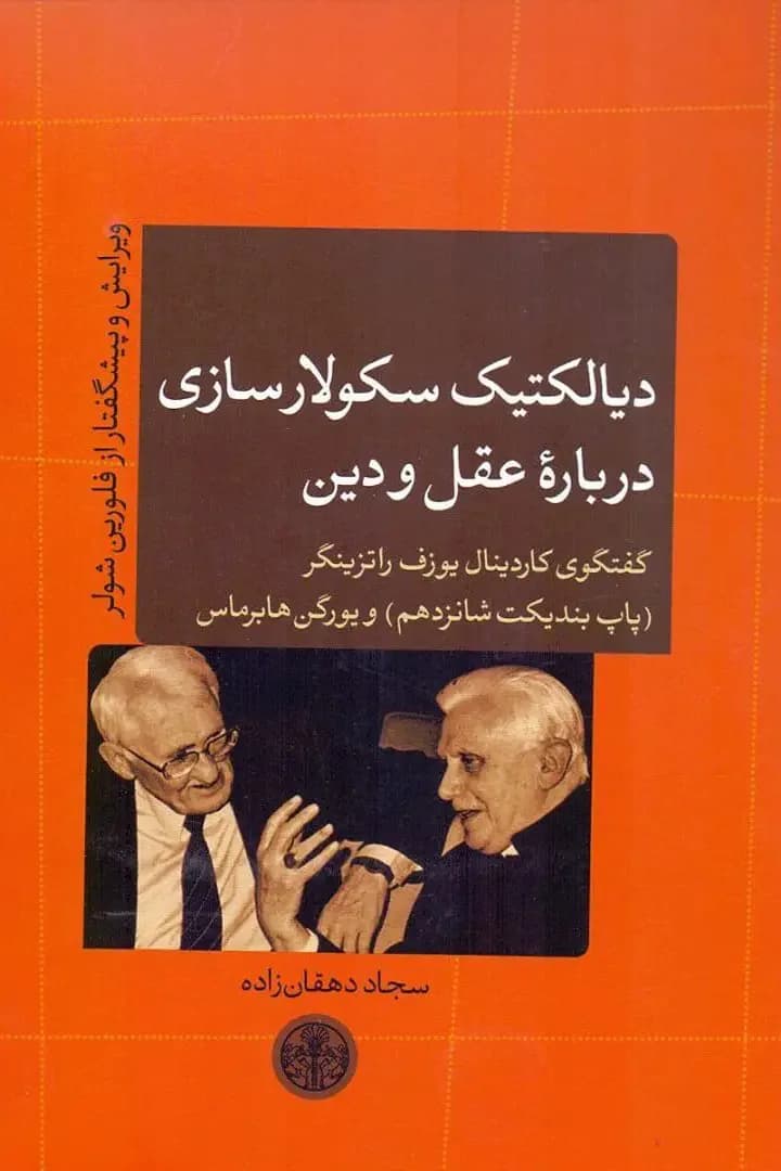 دیالکتیک سکولار سازی درباره عقل و دین