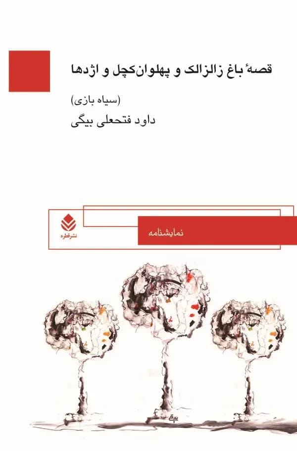 قصه باغ زالزالک و پهلوان کچل و اژدها