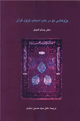 پژوهشی نو در باب اسباب نزول قرآن