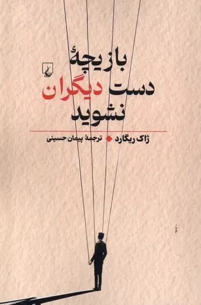 بازیچه دست دیگران نشوید