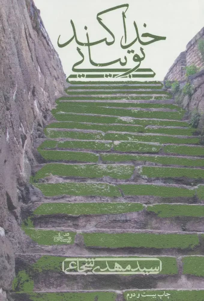 خدا کند تو بیایی