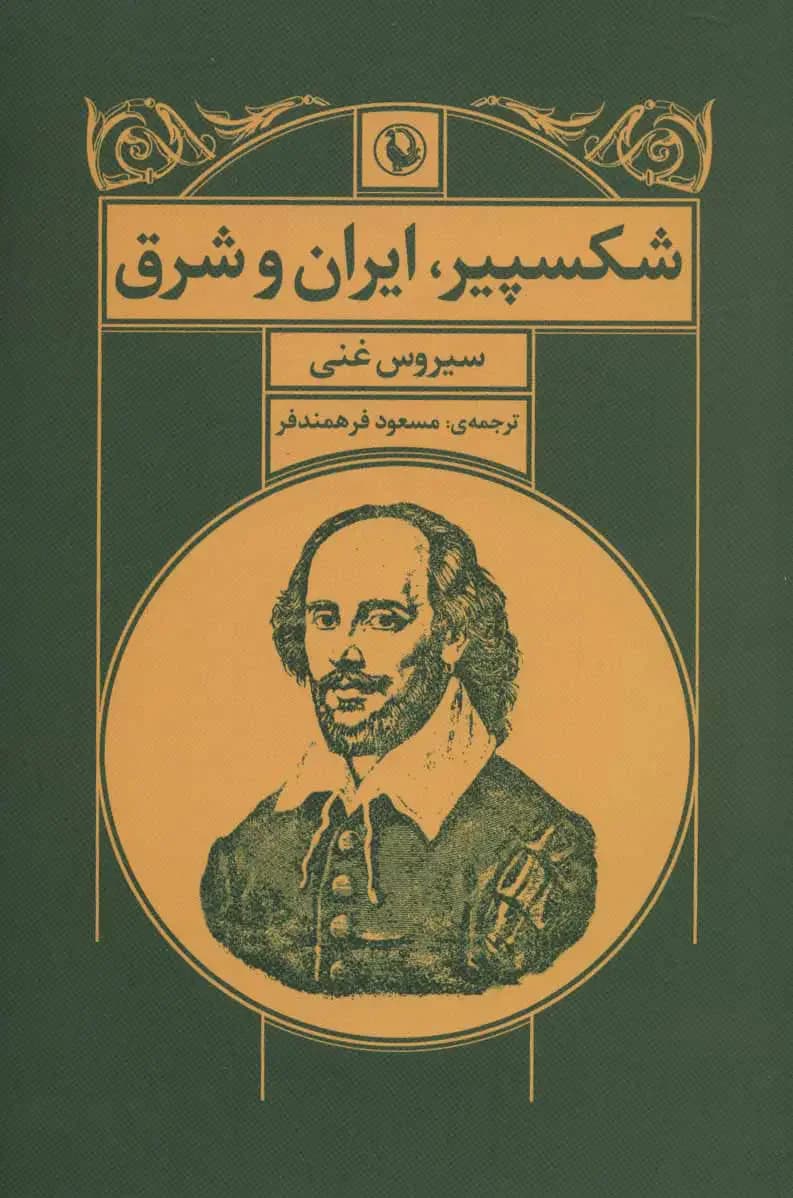 شکسپیر ، ایران و شرق
