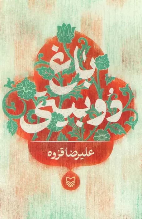 باغ دوبیتی