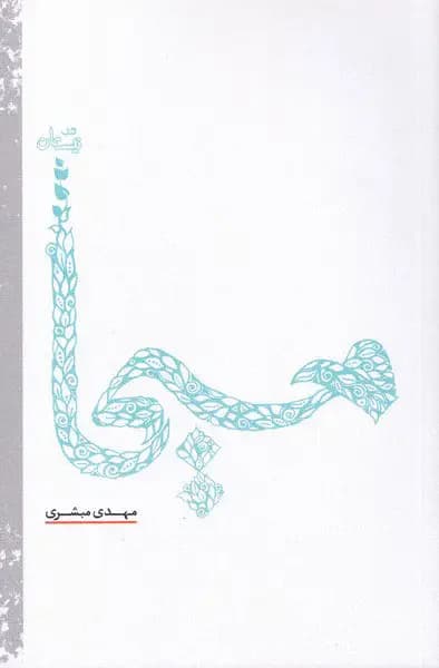 مسیحا