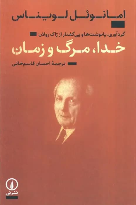 خدا،مرگ و زمان