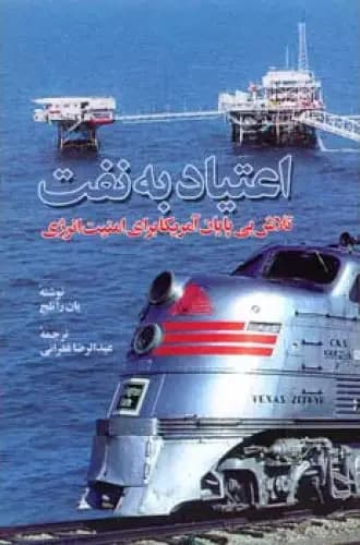 اعتیاد به نفت