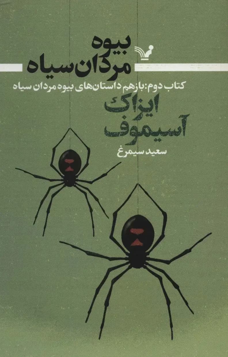 بیوه مردان سیاه کتاب دوم