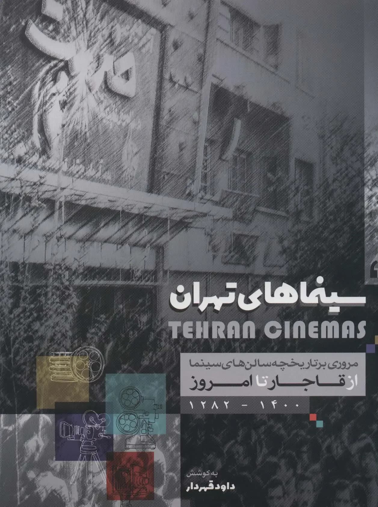 سینماهای تهران