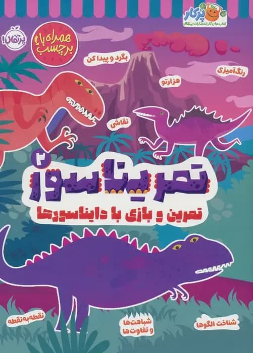 تمریناسور 2