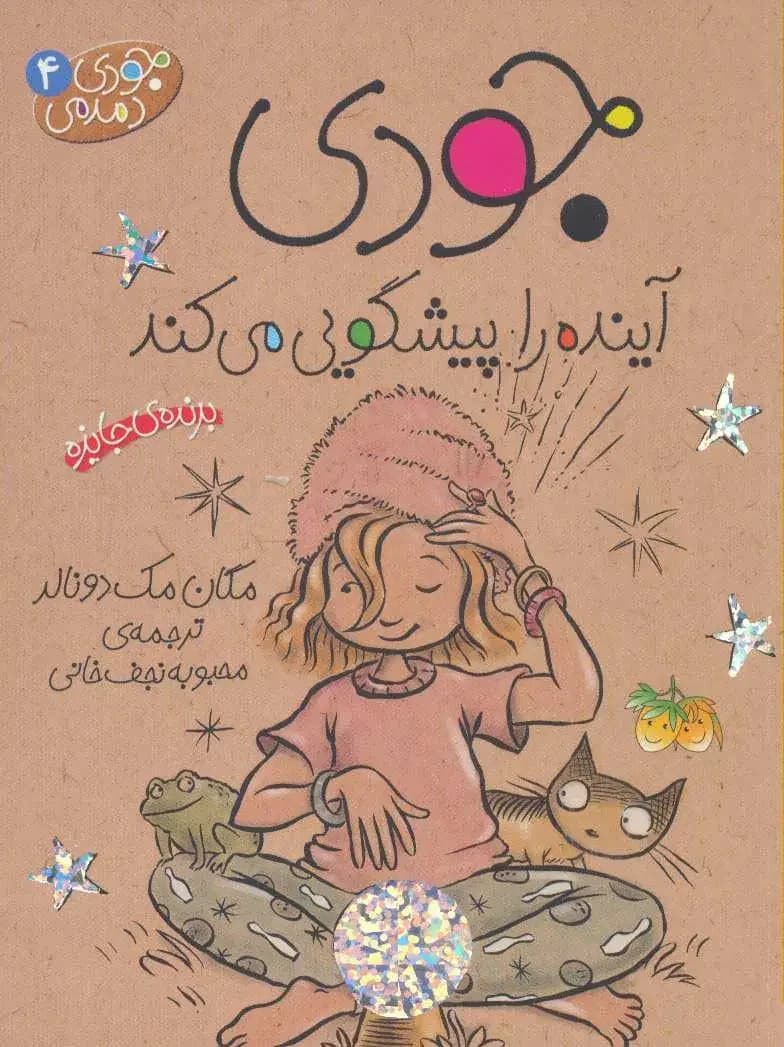 جودی آینده را پیشگویی می کند