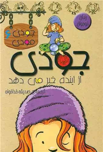 جودی از آینده خبرمی دهد