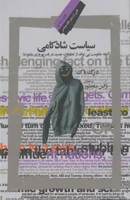 سیاست شادکامی