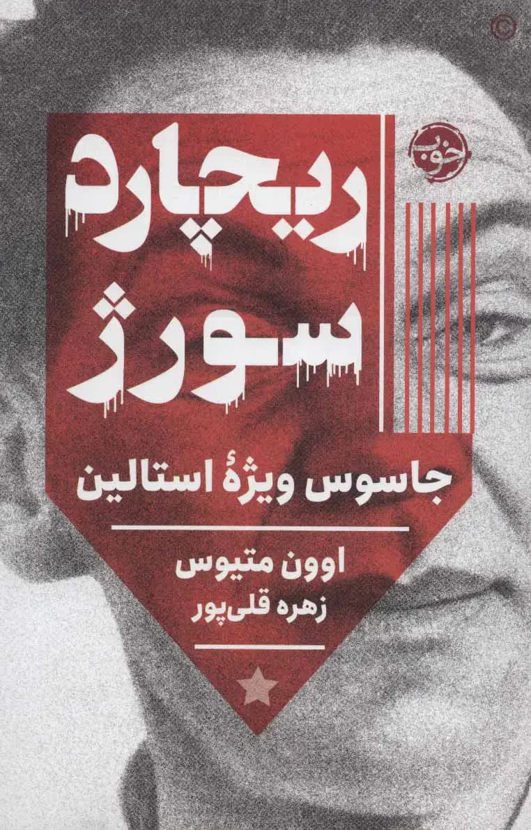 ریچارد سورژ